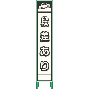 グリーンクロス プリズム反射蓄光SL立看板ハーフ 段差あり HPSL‐5 ( 1102180615HPSL-5 )｜orangetool