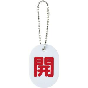TRUSCO バルブ開閉札 開 ボールチェーン付 ( TBKF-OPEN ) トラスコ中山(株)｜orangetool