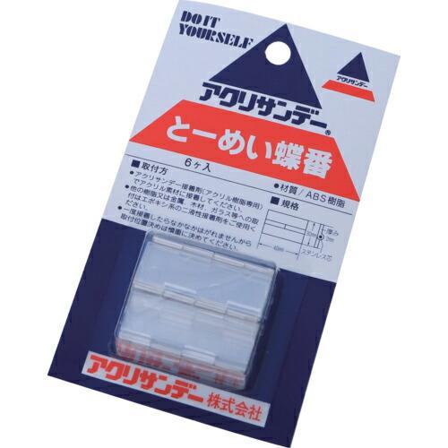 アクリサンデー とーめい蝶番 (131155)
