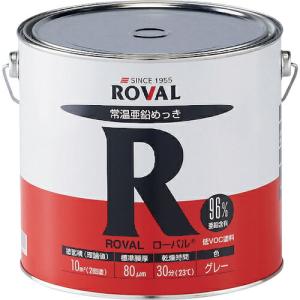 ROVAL 亜鉛メッキ塗料 ローバル(常温亜鉛メッキ) 5kg缶  ( R-5KG )｜orangetool