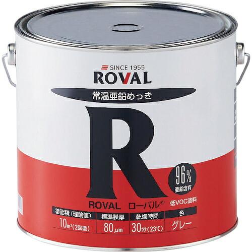 ROVAL 亜鉛メッキ塗料 ローバル(常温亜鉛メッキ) 5kg缶  ( R-5KG )