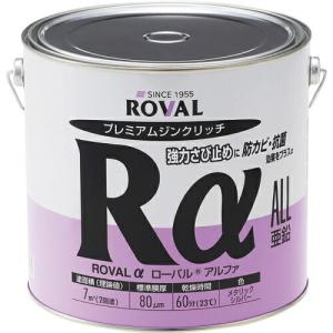 ROVAL 亜鉛メッキ塗料 ローバルアルファ(光沢シルバージンクリッチ) 3.5kg缶  ( RA-3.5KG )｜orangetool