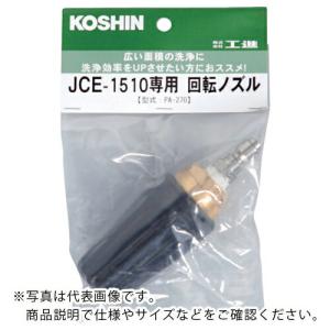 工進 回転ノズル ( PA-270 )｜orangetool