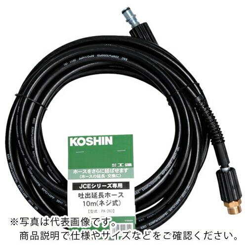 工進 吐出延長ホース10M ( PA-263 ) (株)工進 (メーカー取寄)
