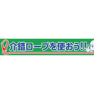 グリーンクロス 大型よこ幕 BC―30 介錯ロープを使おう  ( 1148010130 )｜orangetool
