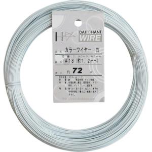 DAIDОHANT カラーワイヤー 白 #18(1.2mm)x72m ( 10155836 ) (株)ダイドーハント (メーカー取寄)｜orangetool