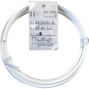 DAIDОHANT カラーワイヤー 白 #8(4.0mm)x6m ( 10155838 ) (株)ダイドーハント (メーカー取寄)｜orangetool