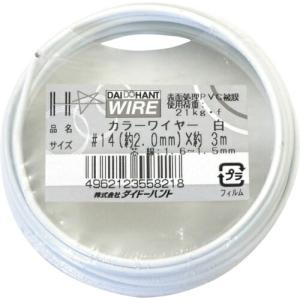 DAIDОHANT カラーワイヤー 白 #14(2.0mm)x3m ( 10155821 ) (株)ダイドーハント｜orangetool