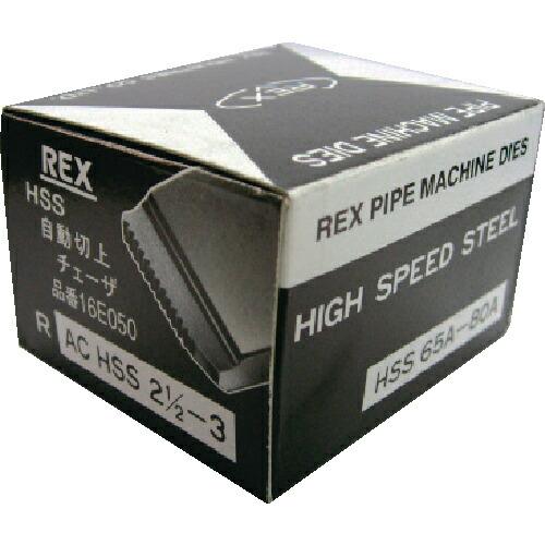 REX 自動切上チェーザ ACHSS65A-80A  ( 16E050 )