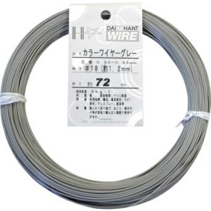 DAIDОHANT カラーワイヤー グレー #18(1.2mm)x72m ( 10155840 ) (株)ダイドーハント (メーカー取寄)｜orangetool