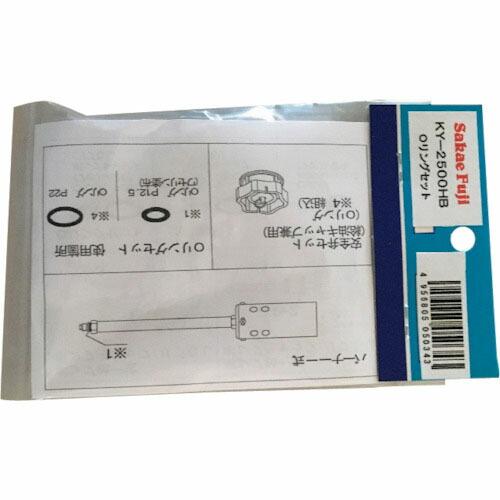 サカエ富士 KYー2500HB用 ポンプパッキンOリングセット ( KY-2500HB-ORINGS...