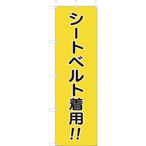 ユニット 桃太郎旗 シートベルト着用 ( 832-56A ) ユニット(株)｜orangetool