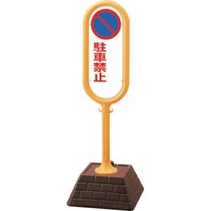 ユニット #サインポスト(黄)片面駐車禁止無地 ( 874-641YE ) ユニット(株) (メーカー取寄)｜orangetool
