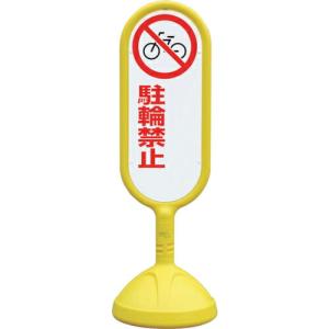 ユニット #サインキュート2(黄)片面 駐輪禁止 ( 888-751BYE ) ユニット(株) (メーカー取寄)｜orangetool