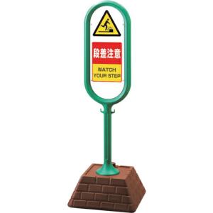 ユニット #サインポスト(緑)両面段差注意 ( 874-622GR ) ユニット(株) (メーカー取寄)｜orangetool