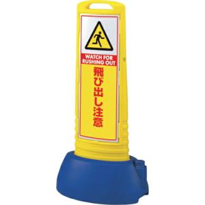 ユニット #サインキューブスリム黄 飛び出し注意 ( 865-722YE ) ユニット(株) (メーカー取寄)｜orangetool
