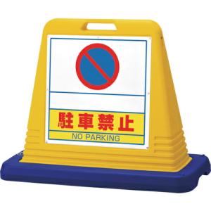 ユニット #サインキューブスペース駐禁 両WT付黄 ( 874-262 ) ユニット(株) (メーカー取寄)｜orangetool