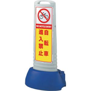 ユニット #サインキューブスリムグレー自転車進入禁 ( 865-701GY ) ユニット(株) (メーカー取寄)｜orangetool