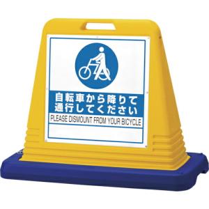ユニット #サインキューブ自転車から降 片WT付黄 ( 874-221 ) ユニット(株)｜orangetool