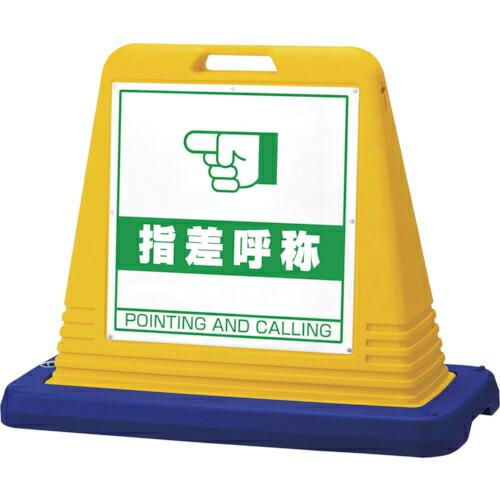 ユニット #サインキューブ指差呼称 片WT付黄 ( 874-281 ) ユニット(株) (メーカー取...