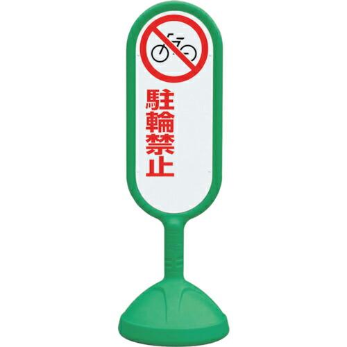 ユニット #サインキュート2(緑)両面 駐輪禁止 ( 888-752BGR ) ユニット(株) (メ...