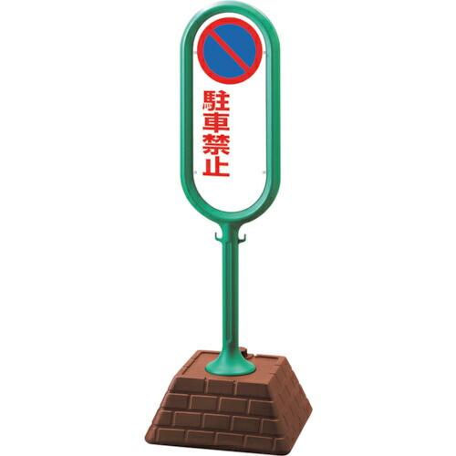 ユニット #サインポスト(緑)両面駐車禁止無地 ( 874-642GR ) ユニット(株) (メーカ...