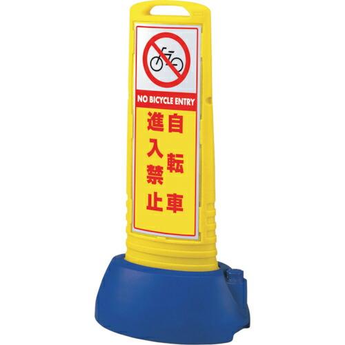 ユニット #サインキューブスリム黄 自転車進入禁止 ( 865-701YE ) ユニット(株) (メ...