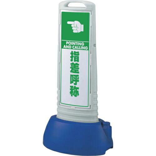 ユニット #サインキューブスリムグレー 指差呼称 ( 865-761GY ) ユニット(株) (メー...