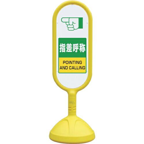 ユニット #サインキュート2(黄)両面指差呼称 ( 888-762BYE ) ユニット(株) (メー...
