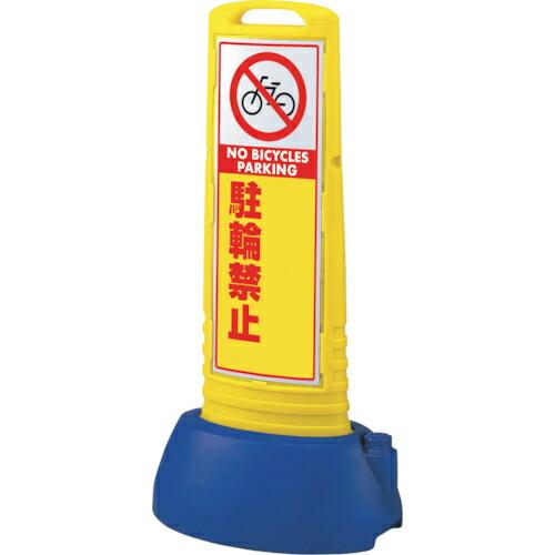 ユニット #サインキューブスリム黄 駐輪禁止無地 ( 865-741YE ) ユニット(株) (メー...
