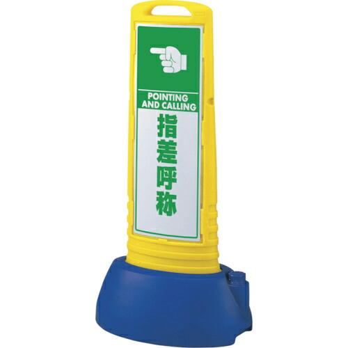 ユニット #サインキューブスリム黄 指差呼称 ( 865-761YE ) ユニット(株) (メーカー...