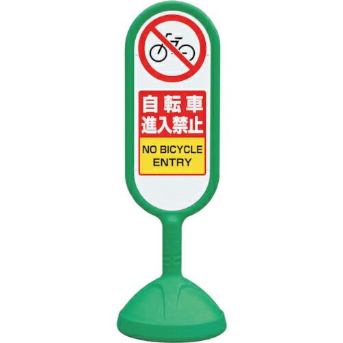 ユニット #サインキュート2(緑)片面自転車進入禁 ( 888-711BGR ) ユニット(株) (...