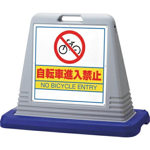 ユニット #サインキューブ自転車進入禁 両WT付灰 ( 874-232GY ) ユニット(株) (メ...