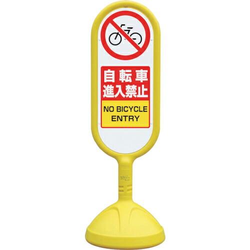 ユニット #サインキュート2(黄)両面自転車進入禁 ( 888-712BYE ) ユニット(株) (...