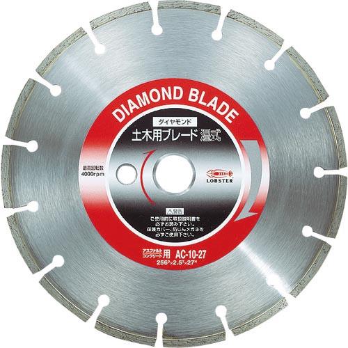 エビ ダイヤモンド土木用ブレード 10インチ 27パイ(湿式) ( AC1027 ) (株)ロブテッ...
