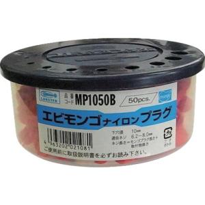 エビ エビモンゴ ナイロンプラグ(50本入) 10X50mm ( MP1050B ) (株)ロブテックス｜orangetool