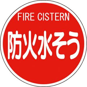 ユニット 消防標識 防火水そう(平リブタイプ) ( 826-53 ) ユニット(株)｜orangetool