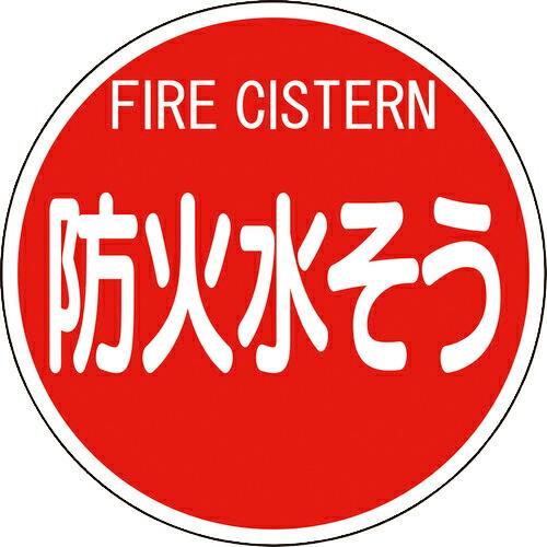 ユニット 消防標識 防火水そう(平リブタイプ) ( 826-53 ) ユニット(株)