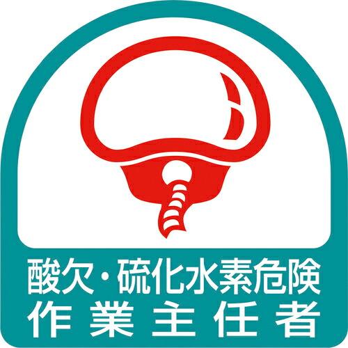 【SALE価格】ユニット ステッカー 酸欠・硫化水素危険作業主任者 ( 851-76 ) ユニット(...