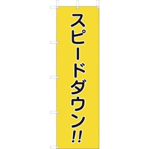 ユニット 桃太郎旗 スピードダウン ( 832-57A ) ユニット(株) (メーカー取寄)｜orangetool