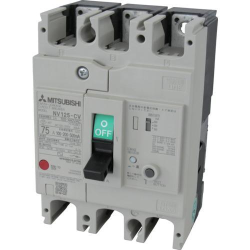 三菱電機 漏電遮断器 NV-Cシリーズ(経済品) フレーム100A ( NV125CV3P75A10...