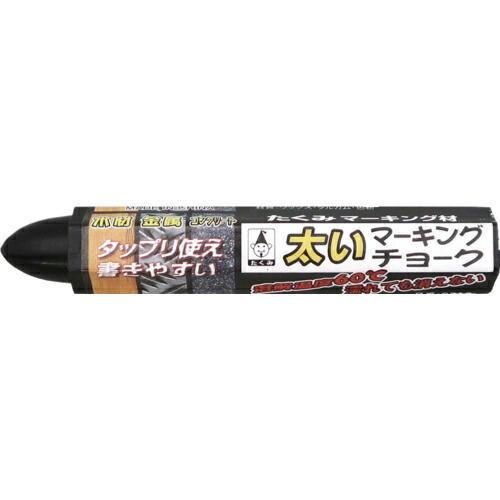 【SALE価格】たくみ 太いマーキングチョーク 黒 ( 0510 ) (株)たくみ