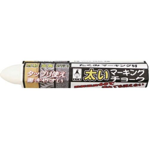 【SALE価格】たくみ 太いマーキングチョーク 白 ( 0511 ) (株)たくみ