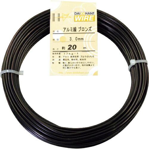 DAIDОHANT アルミ線 ブロンズ400g 3.0mm(20m) ( 10155422 ) (株...