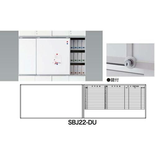 NAIKI スライドボード(鍵付) ( SBJ22-DU ) (株)ナイキ (メーカー取寄)