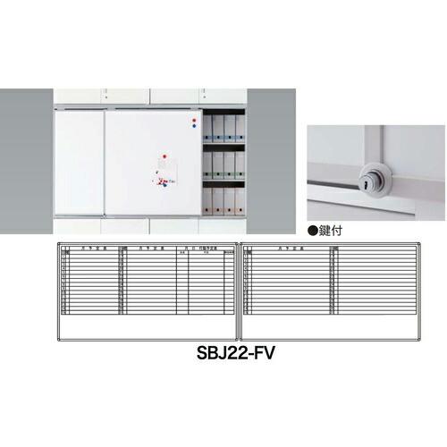 NAIKI スライドボード(鍵付) ( SBJ22-FV ) (株)ナイキ (メーカー取寄)