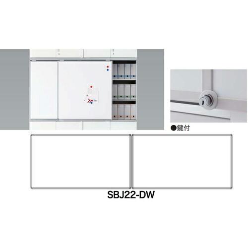 NAIKI スライドボード(鍵付) ( SBJ22-DW ) (株)ナイキ (メーカー取寄)