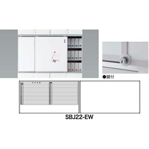 NAIKI スライドボード(鍵付) ( SBJ22-EW ) (株)ナイキ (メーカー取寄)