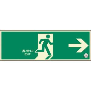 ユニット 避難口誘導標識 非常口 右矢印 ( 319-61B ) ユニット(株)｜orangetool