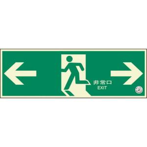 ユニット 避難口誘導標識 非常口 両矢印 ( 319-62B ) ユニット(株)｜orangetool